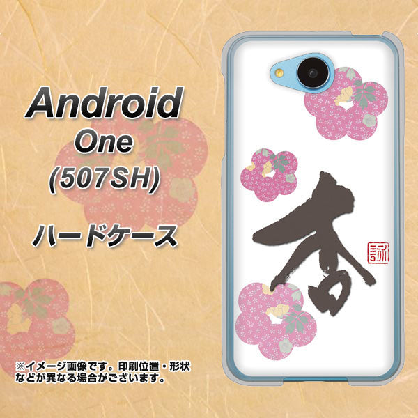507SH Android One Y!mobile OE832 杏 ハードケース 背面印刷