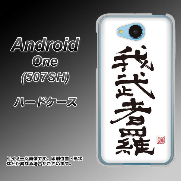 507SH Android One Y!mobile OE843 我武者羅(がむしゃら) ハードケース 背面印刷