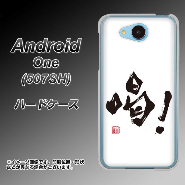 507SH Android One Y!mobile OE845 喝! ハードケース 背面印刷