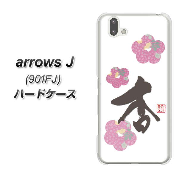 arrows J 901FJ Y!mobile OE832 杏 ハードケース 背面印刷
