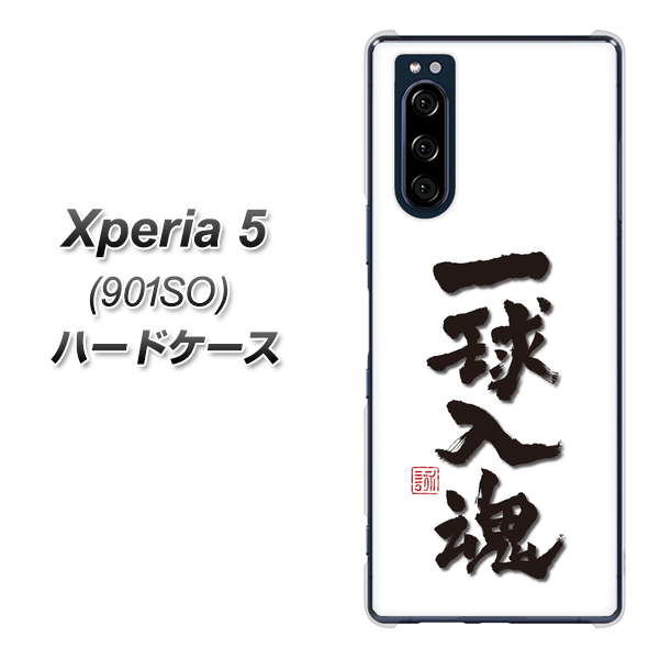 Xperia 5 901SO SoftBank OE805 一球入魂 ホワイト ハードケース 背面印刷