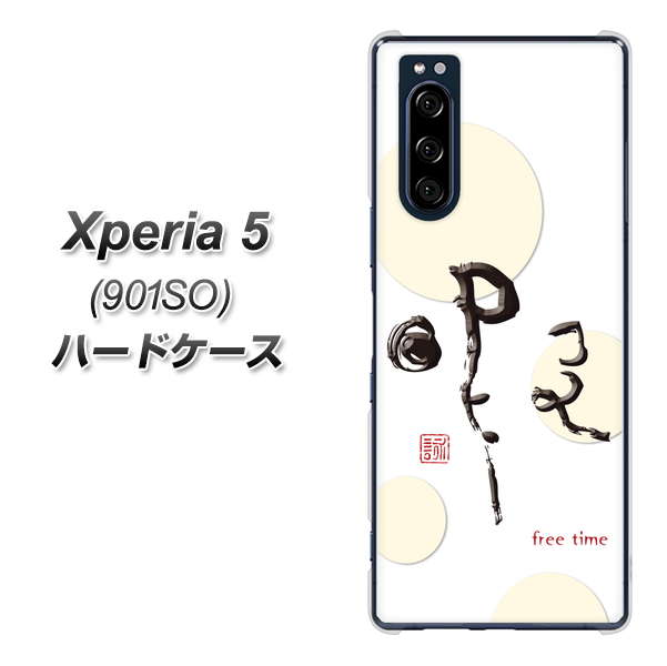 Xperia 5 901SO SoftBank OE822 暇 ハードケース 背面印刷