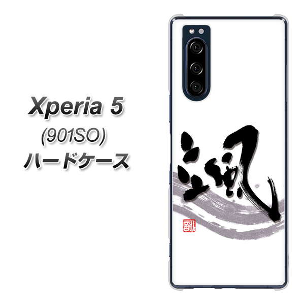 Xperia 5 901SO SoftBank OE827 颯 ハードケース 背面印刷