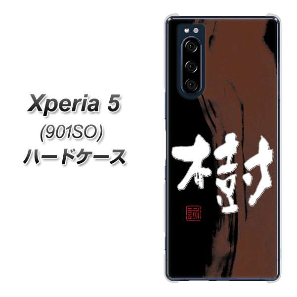 Xperia 5 901SO SoftBank OE828 樹 ハードケース 背面印刷