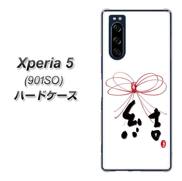 Xperia 5 901SO SoftBank OE831 結 ハードケース 背面印刷