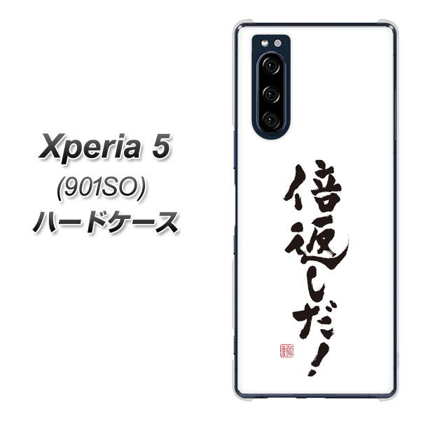 Xperia 5 901SO SoftBank OE842 倍返しだ! ハードケース 背面印刷