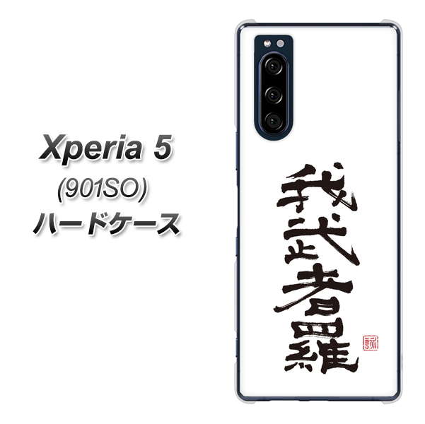 Xperia 5 901SO SoftBank OE843 我武者羅(がむしゃら) ハードケース 背面印刷