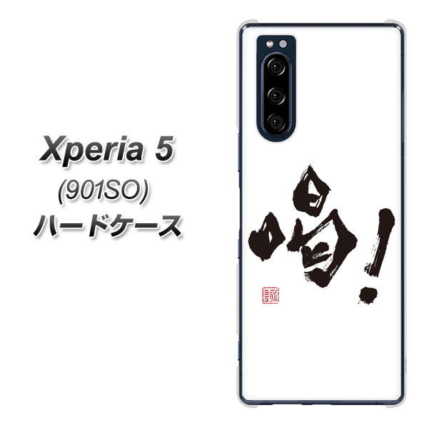 Xperia 5 901SO SoftBank OE845 喝! ハードケース 背面印刷