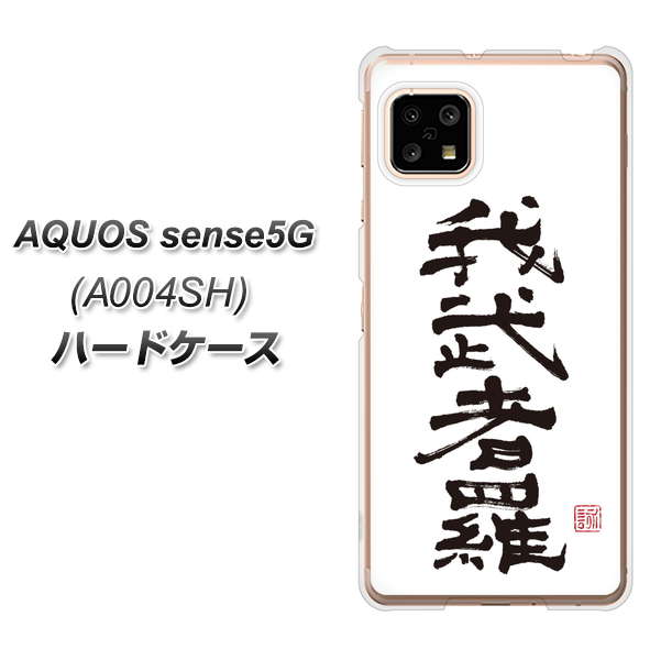 AQUOS sense5G A004SH SoftBank OE843 我武者羅(がむしゃら) ハードケース 背面印刷