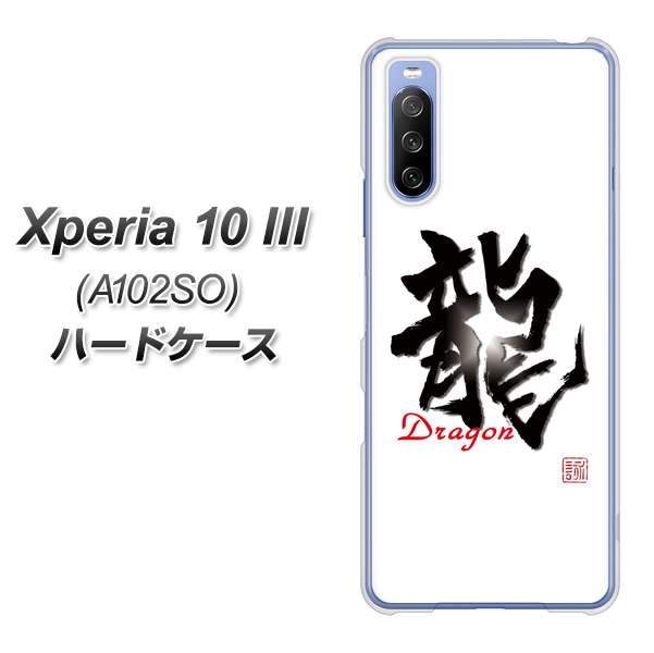 Xperia 10 III A102SO Y!mobile OE804 龍ノ書 ハードケース 背面印刷