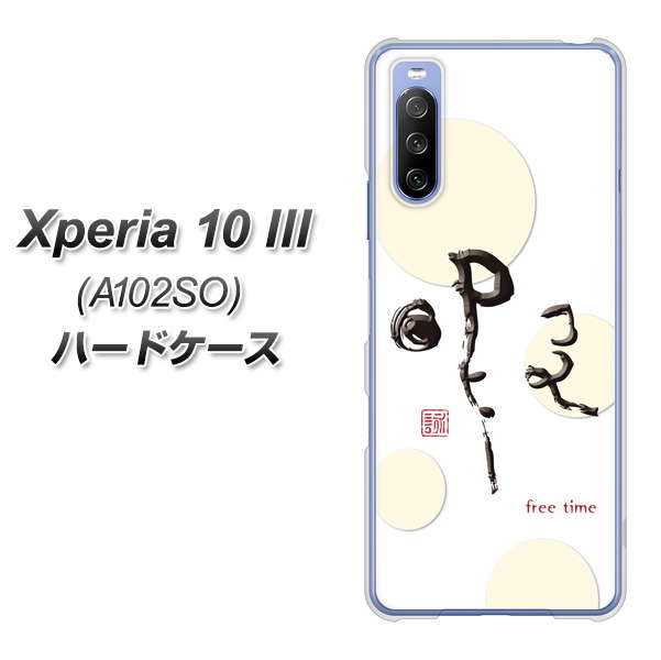 Xperia 10 III A102SO Y!mobile OE822 暇 ハードケース 背面印刷