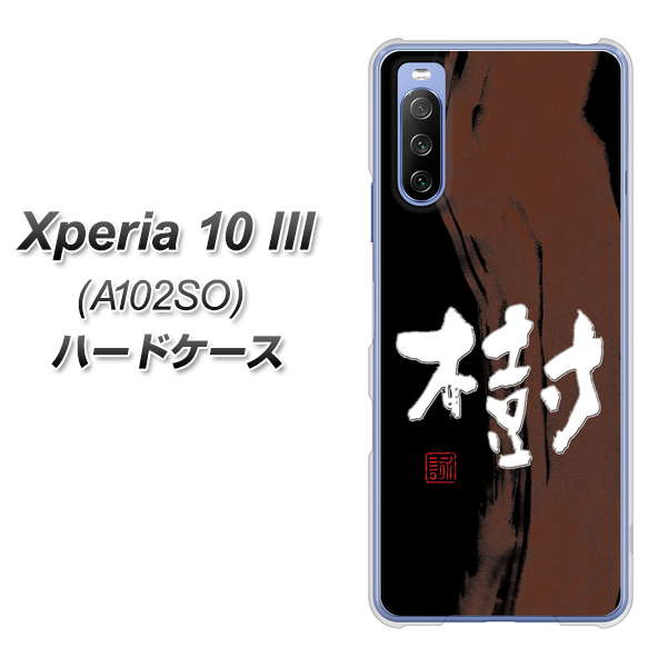 Xperia 10 III A102SO Y!mobile OE828 樹 ハードケース 背面印刷