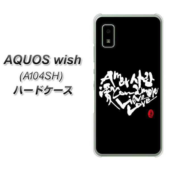 AQUOS wish A104SH Y!mobile OE802 世界の言葉で「愛(ブラック)」のデザイン筆文字(書道家作品) ハードケース 背面印刷