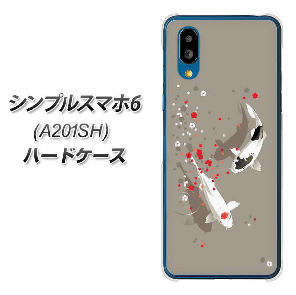 シンプルスマホ6 A201SH SoftBank 367 よりそう鯉 ハードケース 背面印刷