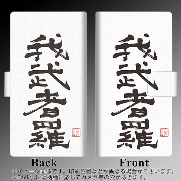 iPhone8 OE843 我武者羅(がむしゃら) 薄型スリム プリント手帳型ケース