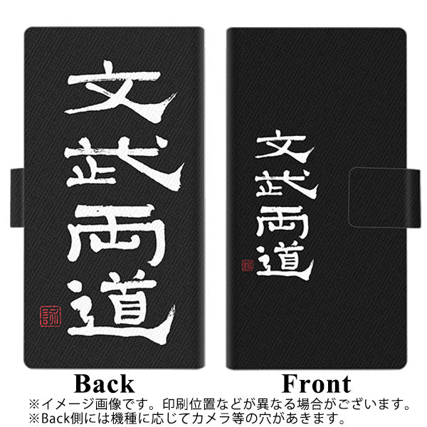 iPhone8 画質仕上げ プリント手帳型ケース(薄型スリム)【OE850 文武両道(ブラック)】