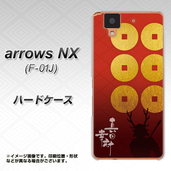 arrows NX F-01J docomo AB802 真田幸村 シルエットと家紋 ハードケース 背面印刷