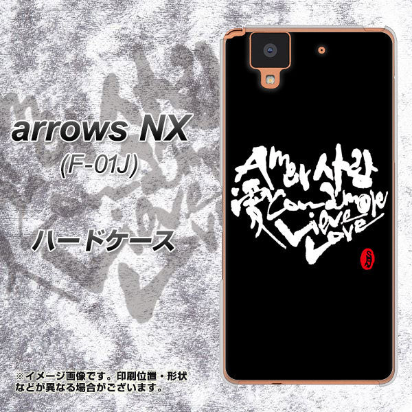arrows NX F-01J docomo OE802 世界の言葉で「愛(ブラック)」のデザイン筆文字(書道家作品) ハードケース 背面印刷
