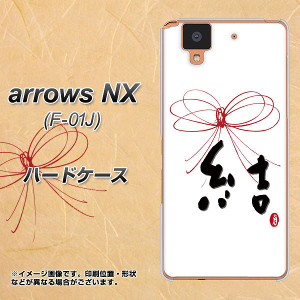 arrows NX F-01J docomo OE831 結 ハードケース 背面印刷
