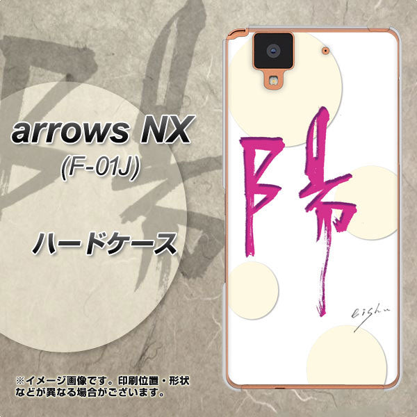 arrows NX F-01J docomo OE833 陽 ハードケース 背面印刷