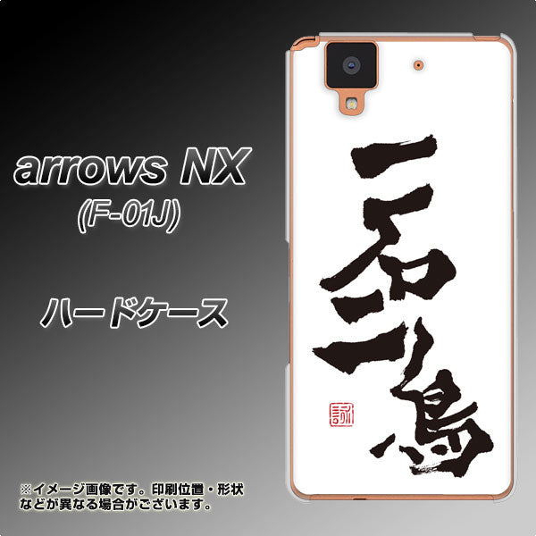 arrows NX F-01J docomo OE844 一石二鳥 ハードケース 背面印刷