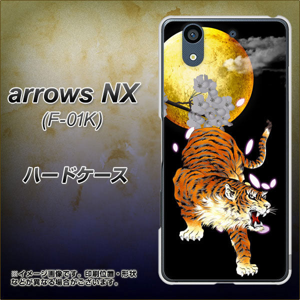 arrows NX F-01K docomo 796 満月と虎 ハードケース 背面印刷
