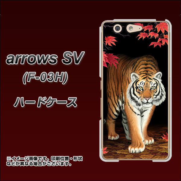 arrows SV F-03H docomo 177 もみじと虎 ハードケース 背面印刷