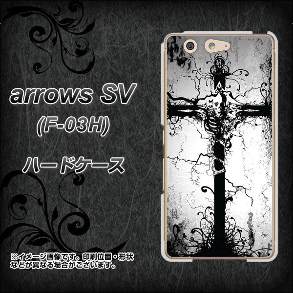 arrows SV F-03H docomo 432 張付の骸 ハードケース 背面印刷
