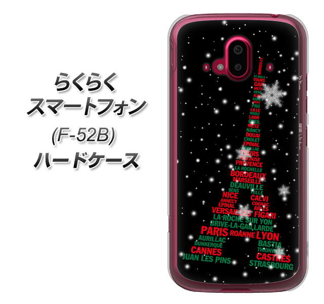 らくらくスマートフォン F-52B docomo 525 エッフェル塔bk-cr ハードケース 背面印刷