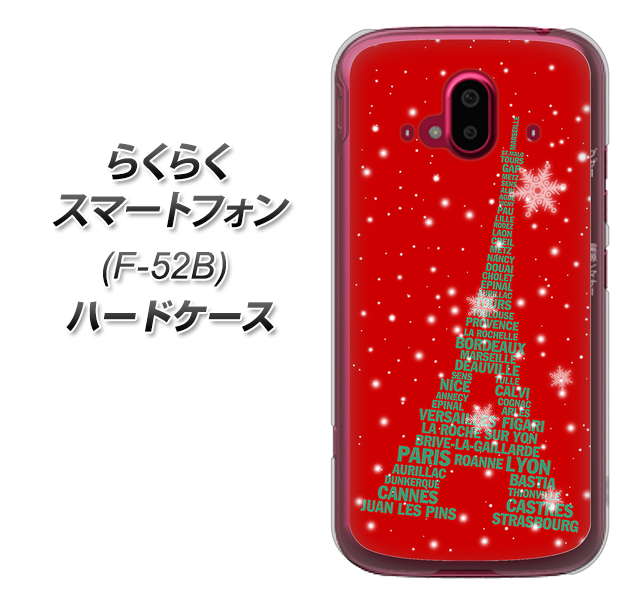らくらくスマートフォン F-52B docomo 527 エッフェル塔red-gr ハードケース 背面印刷