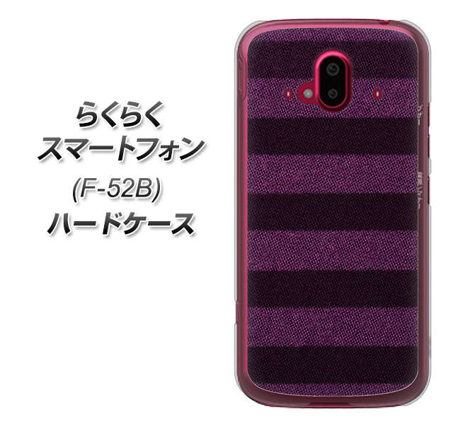 らくらくスマートフォン F-52B docomo 533 極太ボーダーPR&NV ハードケース 背面印刷