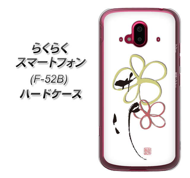 らくらくスマートフォン F-52B docomo OE800 flower ハードケース 背面印刷