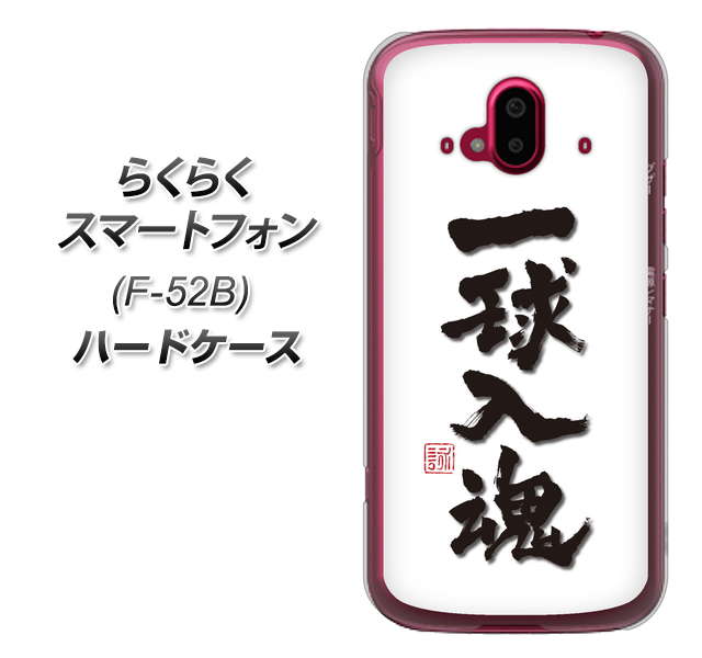 らくらくスマートフォン F-52B docomo OE805 一球入魂 ホワイト ハードケース 背面印刷