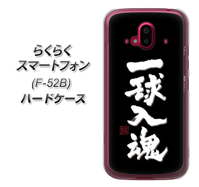 らくらくスマートフォン F-52B docomo OE806 一球入魂 ブラック ハードケース 背面印刷