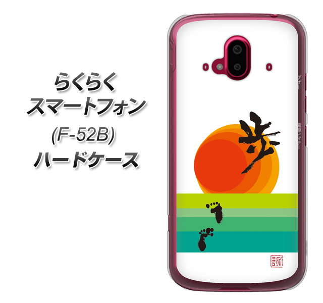 らくらくスマートフォン F-52B docomo OE809 歩ム ハードケース 背面印刷