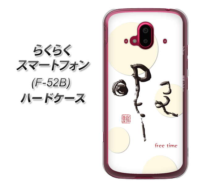 らくらくスマートフォン F-52B docomo OE822 暇 ハードケース 背面印刷
