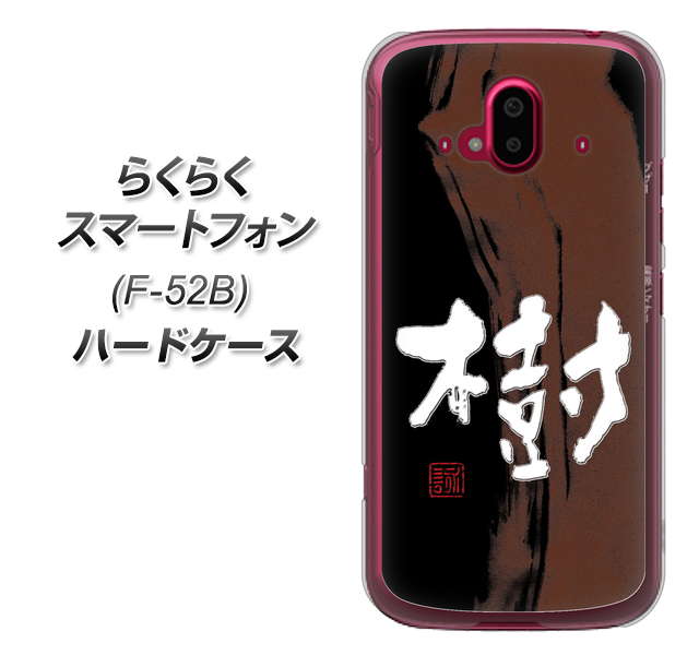らくらくスマートフォン F-52B docomo OE828 樹 ハードケース 背面印刷