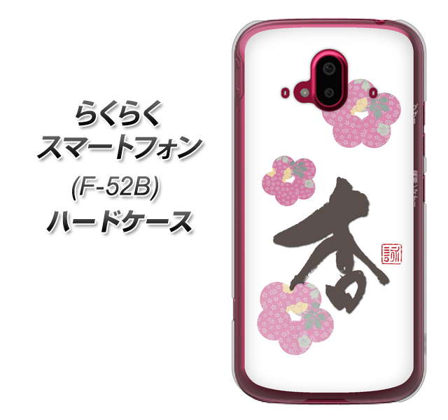 らくらくスマートフォン F-52B docomo OE832 杏 ハードケース 背面印刷