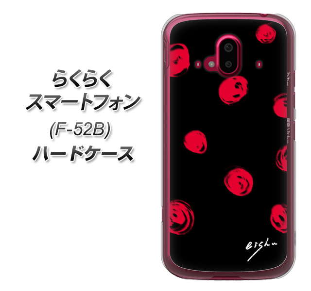 らくらくスマートフォン F-52B docomo OE837 手描きシンプル ブラック×レッド ハードケース 背面印刷