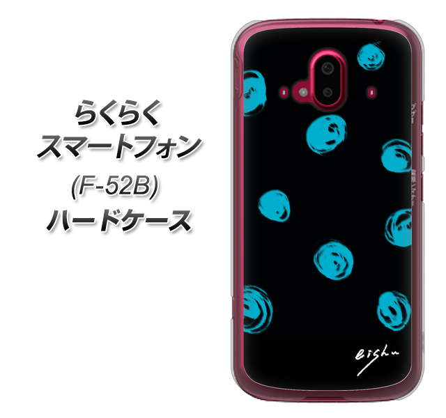 らくらくスマートフォン F-52B docomo OE838 手描きシンプル ブラック×ブルー ハードケース 背面印刷