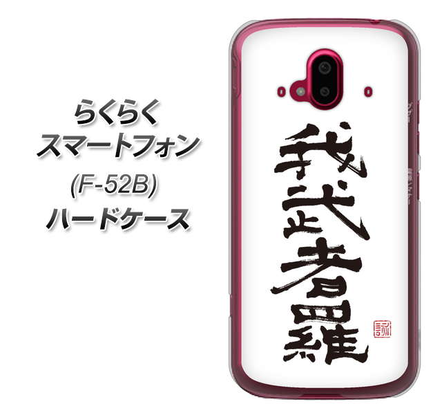 らくらくスマートフォン F-52B docomo OE843 我武者羅(がむしゃら) ハードケース 背面印刷