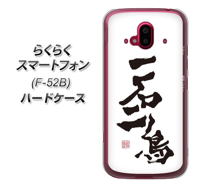 らくらくスマートフォン F-52B docomo OE844 一石二鳥 ハードケース 背面印刷