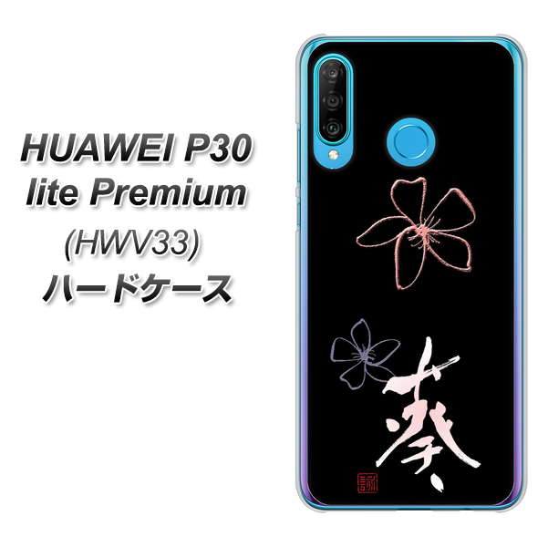 HUAWEI P30 lite Premium HWV33 au OE830 葵 ハードケース 背面印刷
