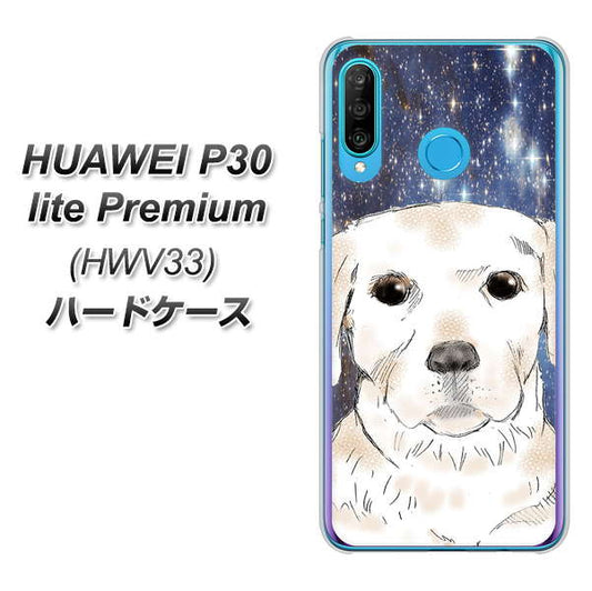 HUAWEI P30 lite Premium HWV33 au YD820 ラブラドールレトリバー01 ハードケース 背面印刷