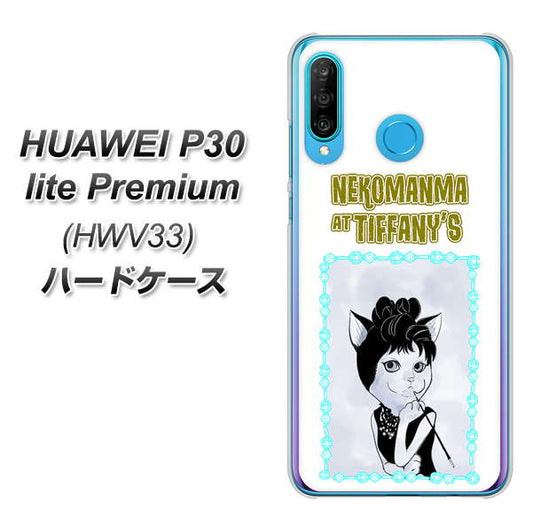 HUAWEI P30 lite Premium HWV33 au YJ250 オードリーペップバーンにゃん ハードケース 背面印刷