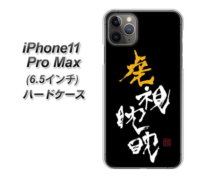 iPhone 11 Pro Max OE803 虎視眈々 ハードケース 背面印刷