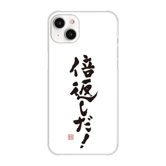 iPhone 14 Plus OE842 倍返しだ! ハードケース 背面印刷