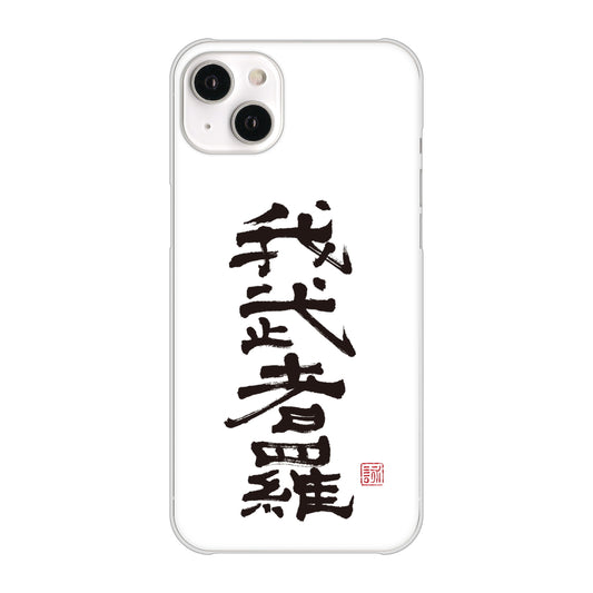 iPhone 14 Plus OE843 我武者羅(がむしゃら) ハードケース 背面印刷