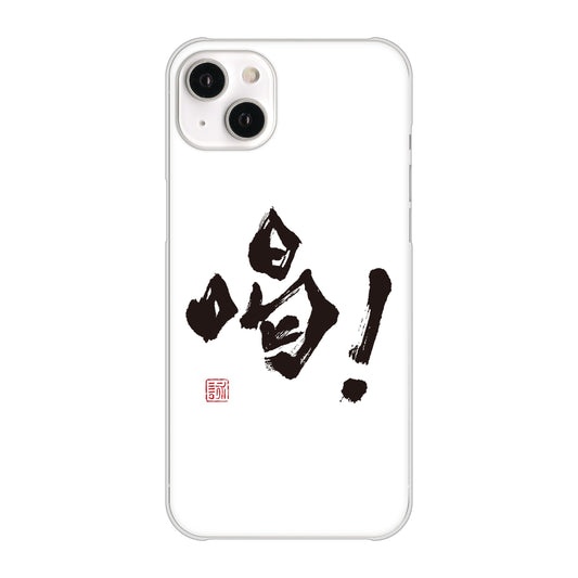 iPhone 14 Plus OE845 喝! ハードケース 背面印刷