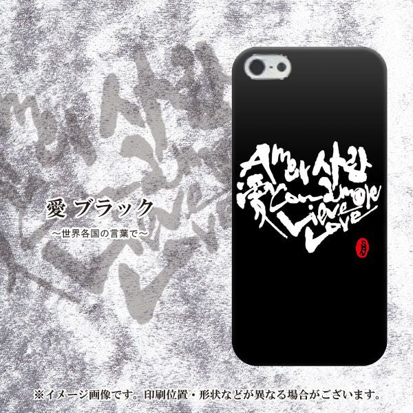 iPhone 5 OE802 世界の言葉で「愛(ブラック)」のデザイン筆文字(書道家作品) ハードケース 背面印刷